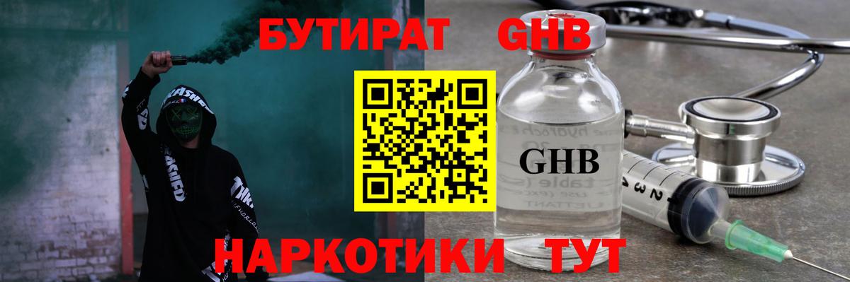 Бутират GHB Рубцовск