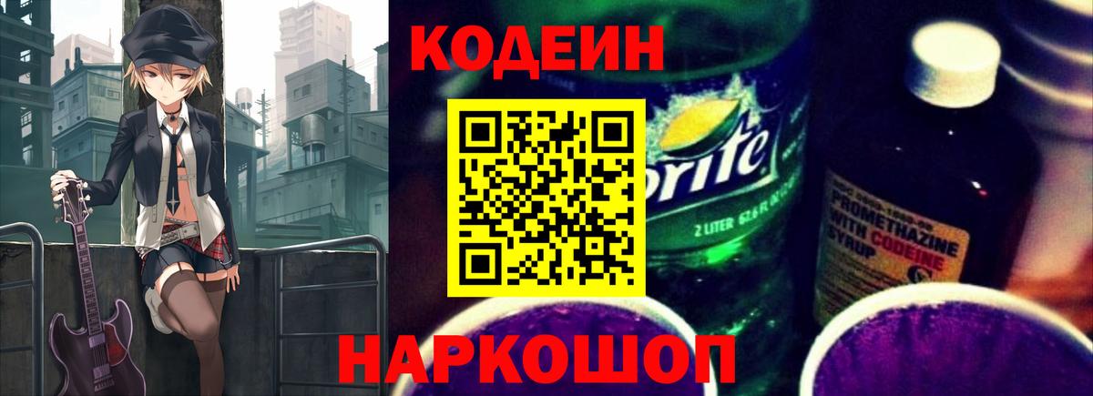 Кодеиновый сироп Lean Purple Drank  Вход с VPN  Рубцовск 